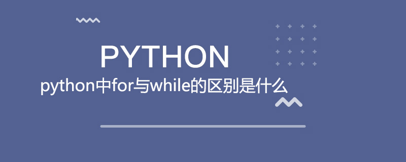 python中for与while的区别是什么