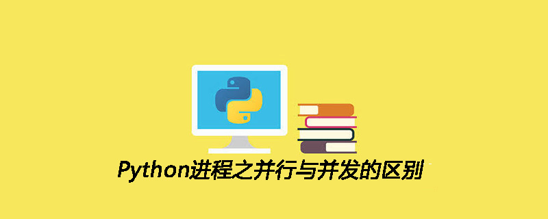 Python进程之并行与并发的区别