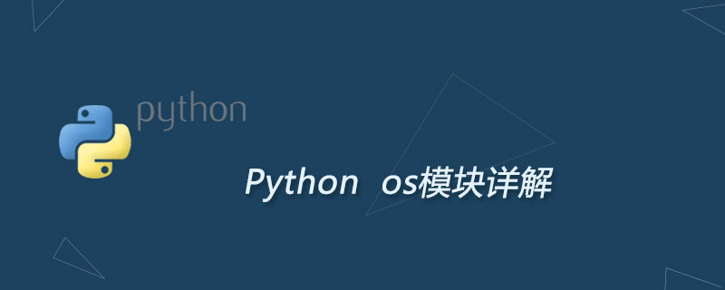 Python os模块详解