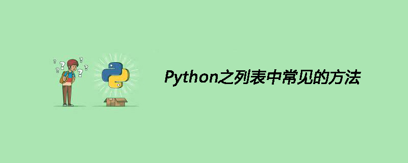 Python之列表中常见的方法