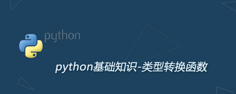 Python类型转换，数据类型转换函数大全