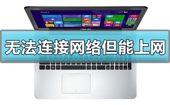 win10显示无法连接网络但能上网怎么办解决方法