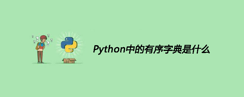 Python中的有序字典是什么