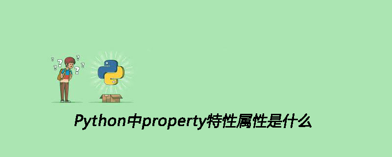 Python中property特性属性是什么