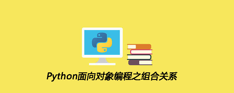 Python面向对象编程之组合关系