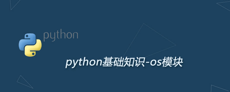 Python os模块及用法