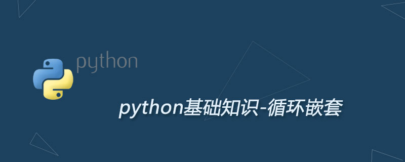 Python（for和while）循环嵌套及用法