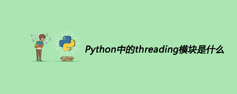 Python中的threading模块是什么