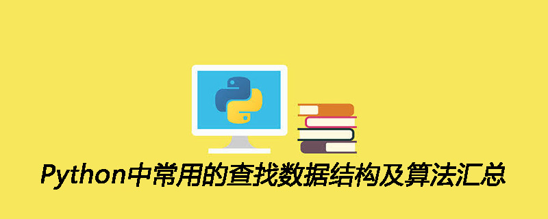 Python中常用的查找数据结构及算法汇总