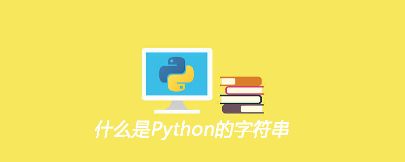 什么是Python的字符串