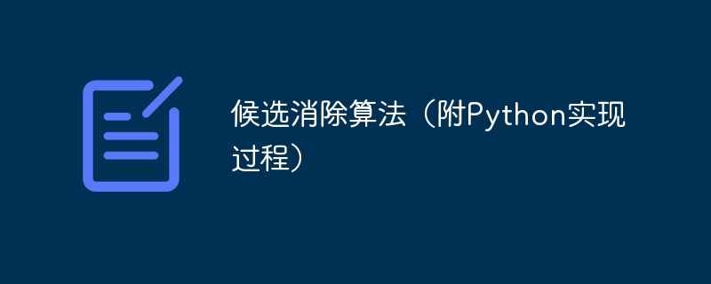 一种候选消除的算法及其在Python中的实现过程