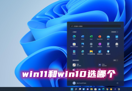 win11与win10的比较：哪个更好用？如何选择？详细说明