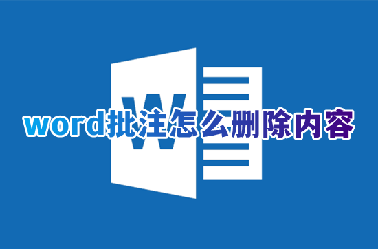 word批注怎么删除内容 word如何一次性删除批注