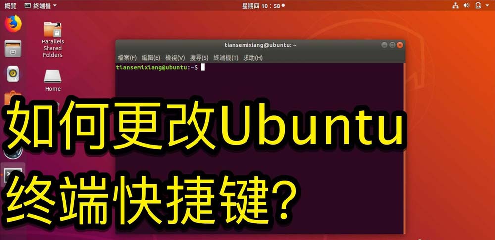 Ubuntu怎么设置终端快捷键?