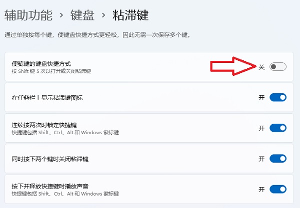win11粘滞键取消了但不管用解决方法？