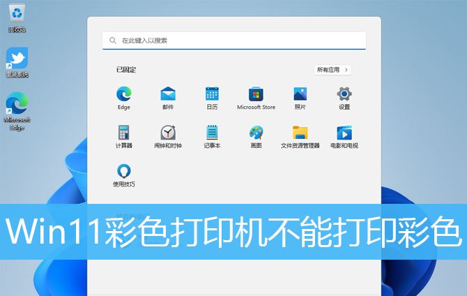 Win11彩色文档无法打印，该如何解决？