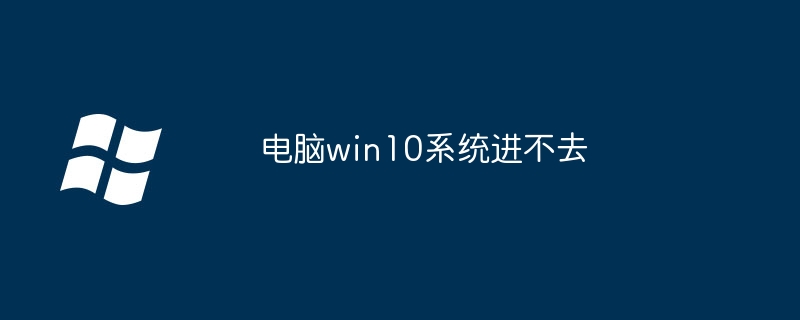 电脑win10系统进不去