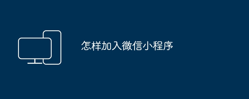 怎样加入微信小程序