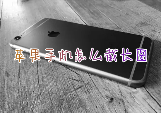 苹果手机怎么截长图 iphone滚动截屏图片的操作方法