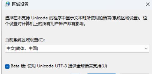 Win11的系统编码怎么改？Win11的系统编码的修改教程