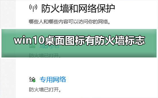 win10桌面图标有防火墙标志怎么取消