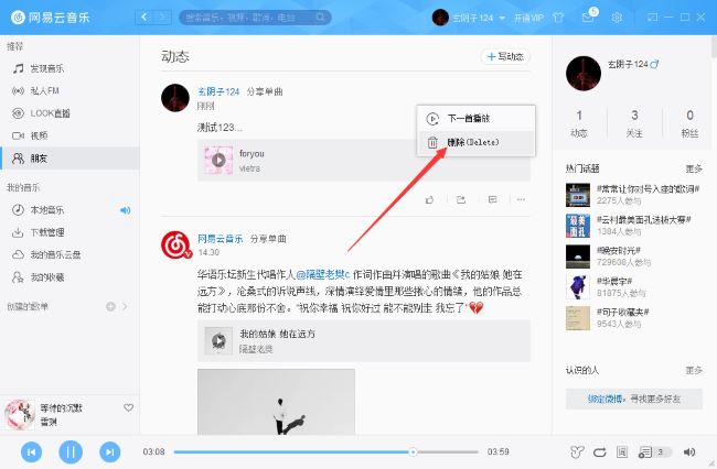 网易云音乐怎么删除动态