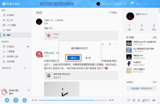 网易云音乐怎么删除动态
