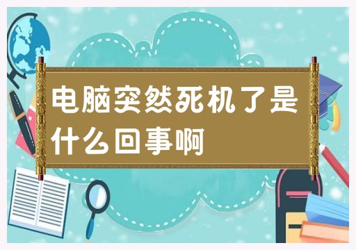 电脑突然死机了是什么回事啊