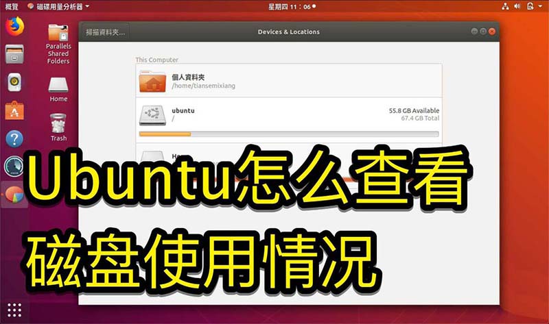 Ubuntu系统怎么查看磁盘使用情况?