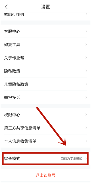 作业帮切换家长模式的方法