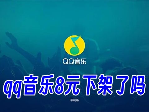 qq音乐8元下架了吗 qq音乐8元会员没有了怎么回事