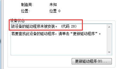 如何解决win7驱动程序代码28的问题