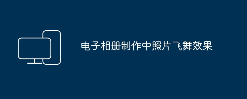 电子相册制作中照片飞舞效果