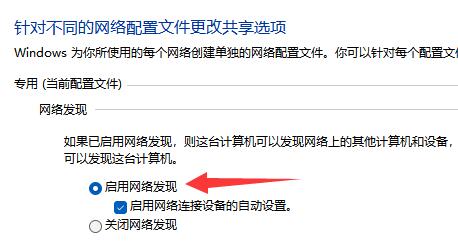 Win11网络里面发现不了局域网其他电脑解决方法？