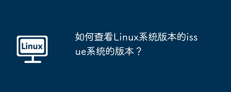 如何查看Linux系统版本的issue系统的版本？