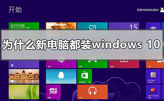 为何如今大部分新购电脑都预装Windows10操作系统