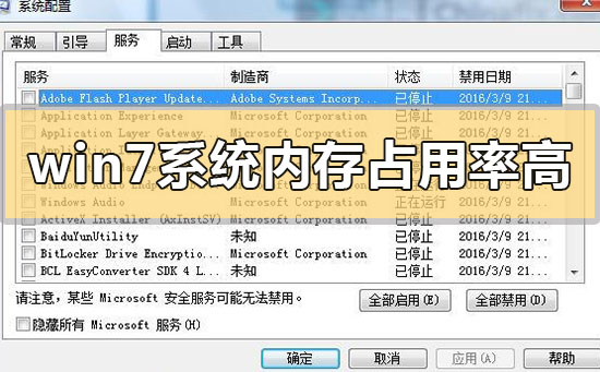 win7系统内存占用率高怎么解决