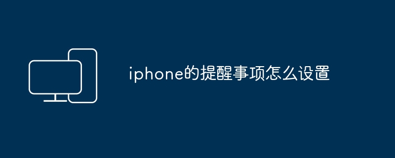 iphone的提醒事项怎么设置