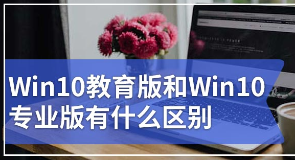 win10教育版和专业版的区别系统