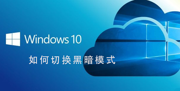 Win10系统如何切换黑暗模式