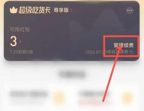 饿了么自动续费怎么关闭 饿了么超级吃货卡怎么取消自动续费