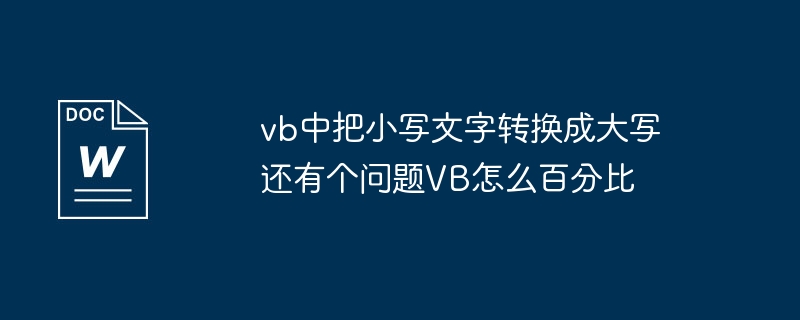 vb中把小写文字转换成大写还有个问题VB怎么百分比