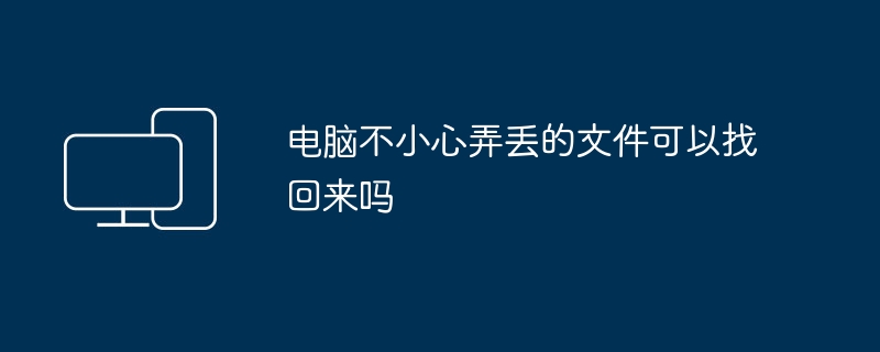 电脑不小心弄丢的文件可以找回来吗