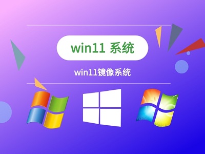 安装win11的镜像的详细教程