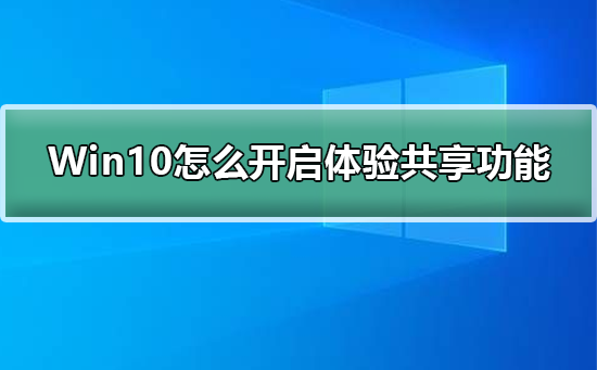 如何启用Win10的体验共享功能