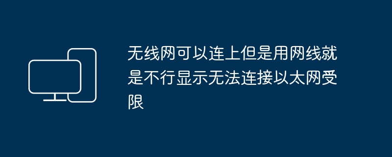 无线网可以连上但是用网线就是不行显示无法连接以太网受限