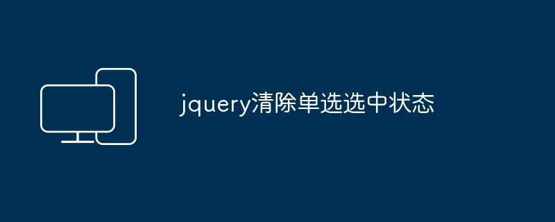 jquery清除单选选中状态