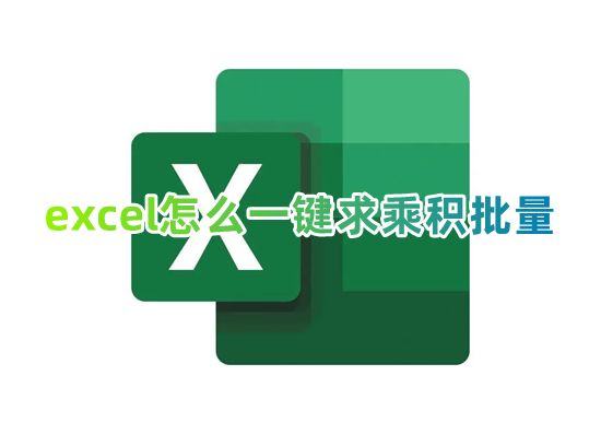 excel怎么一键求乘积批量 excel表格怎么设置自动求积