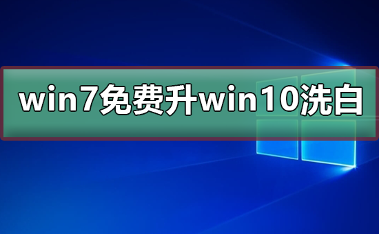 免费升级Win7至Win10无偿更新