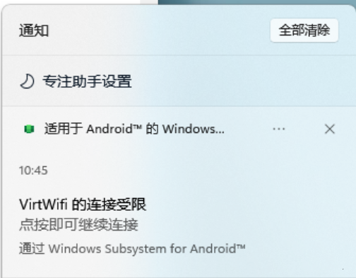 解决Win11安卓子系统VirtWifi无法连接网络的方法